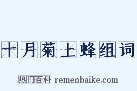 十月菊上蜂组词是什么意思的图片